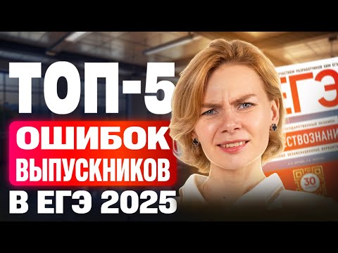 Видео: ТОП-5 ошибок выпускников в ЕГЭ 2025 по обществознанию