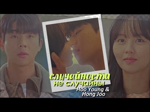 Видео: Hoo Young & Hong Joo { случайности не случайны  }  Serendipity's Embrace ›› 1x08 ] FINALE MV