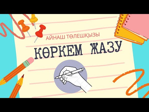 Видео: Көркем жазу. Каллиграфия