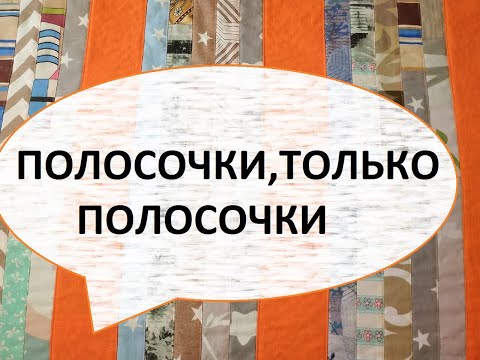 Видео: Лоскутное покрывало 160/220см  из полосочек.(2022г)