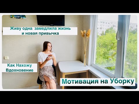 Видео: Живу одна: Замедлила Жизнь и Новая Привычка / Мотивация на Уборку / Как Нахожу Вдохновение