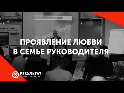 Видео: Проявление любви в семье руководителя
