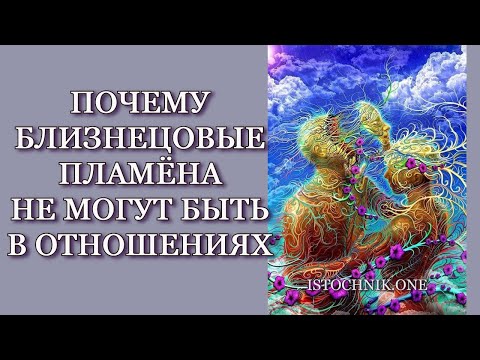 Видео: Почему Близнецовые Пламёна не могут быть в Отношениях