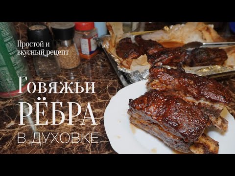 Видео: Говяжьи рёбра в духовке! Простой и вкусный #рецепт