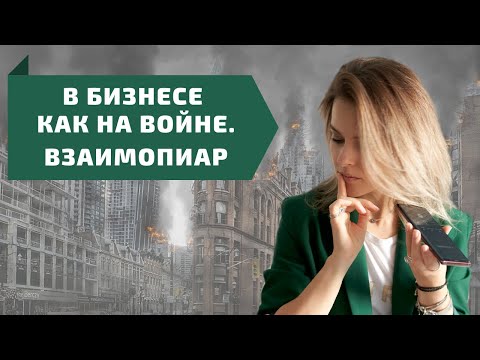 Видео: Взаимопиар с конкурентами. Продвижение в Инстаграм //Юлия Трус.