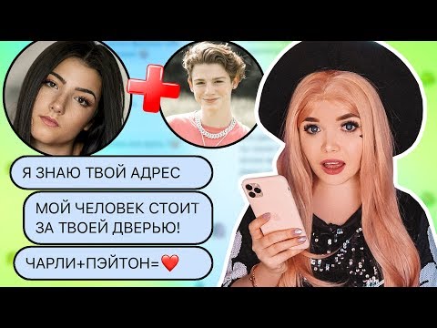 Видео: ПЕРЕПИСКА С ЧАРЛИ ДАМЕЛИО | ЛЮБОВЬ С ПЭЙТОНОМ !