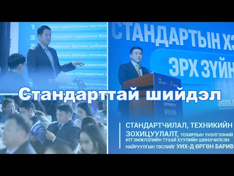 Видео: стандарттай шийдэл ''цахимжуулалт ''