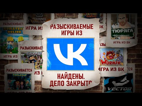 Видео: КУДА ПРОПАЛИ ВК ИГРЫ: ПОЛНОЕ РАССЛЕДОВАНИЕ