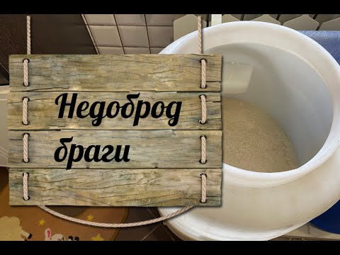 Видео: Недоброд браги что делать . Реанимация дрожжей.