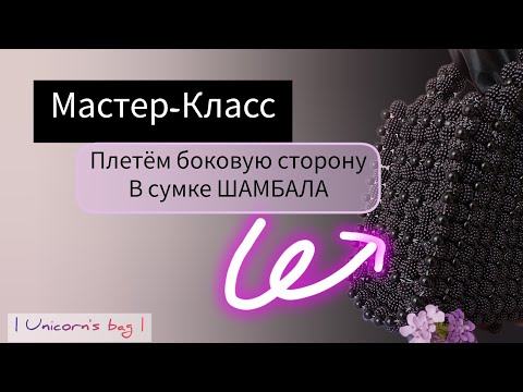 Видео: КАК СПЛЕСТИ БОКОВУЮ СТОРОНУ ДЛЯ СУМКИ ИЗ БУСИН ШАМБАЛА