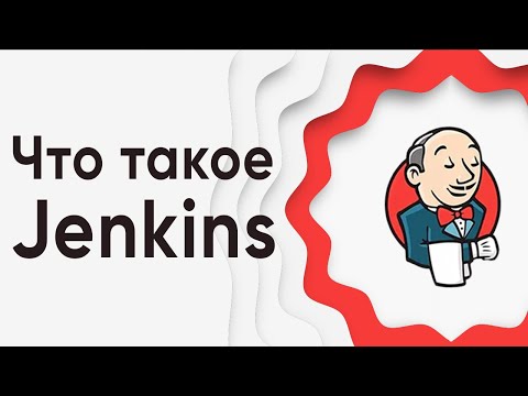 Видео: Что такое Jenkins? ➤ Курс Jenkins с нуля. Jenkins: что это, зачем он нужен и как его использовать.