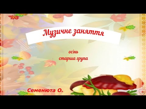 Видео: #Музичне заняття#старша група#осінь#дошкільний