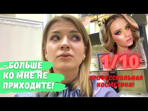Видео: КОСМЕТОЛОГ КРАСИТ КОСМЕТИКОЙ ИЗ РВАНОГО ПАКЕТА! ТРЕШ ОБЗОР САЛОНА КРАСОТЫ В МИНСКЕ!