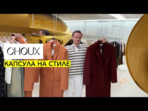 Видео: ШОПИНГ С ПРИМЕРКОЙ. КАПСУЛА НА ОСЕНЬ В CHOUX!