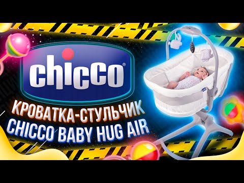 Видео: Кроватка-стульчик Baby Hug Air 4 в 1 от Chicco  / Растет вместе с ребенком до 3-х лет