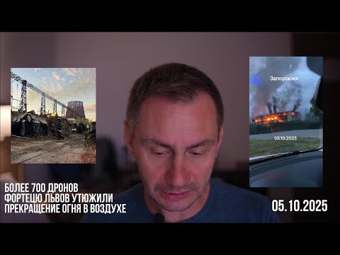 Видео: Фортецю Львов утюжили. Более 700 дронов. Зеленский просит прекращение огня в воздухе. 05.10.2025
