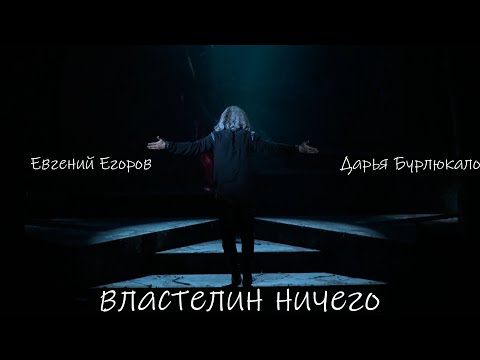Видео: Властелин Ничего | 12.12.2022 | Дарья Бурлюкало, Евгений Егоров