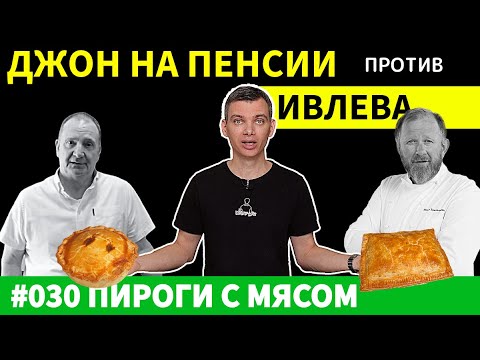 Видео: Кто Сделал Лучший Мясной Пирог Теле-Повар Ивлев или Повар на Пенсии?