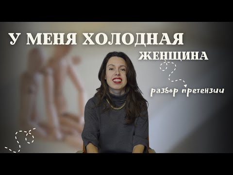 Видео: У меня холодная женщина. Разбор претензии