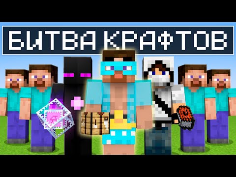 Видео: Майнкрафт но БИТВА ЦИВИЛИЗАЦИИ КРАФТОВ