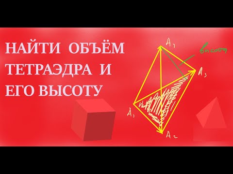 Видео: Задача 6. Вычислить объём тетраэдра с вершинами в точках и его высоту, опущенную из вершины на грань