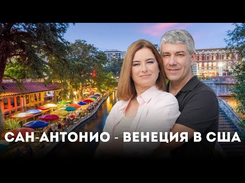 Видео: Сан-Антонио - Венеция в США. Потрясающая водная экскурсия по городу. 45 серия "По дороге с облаками"
