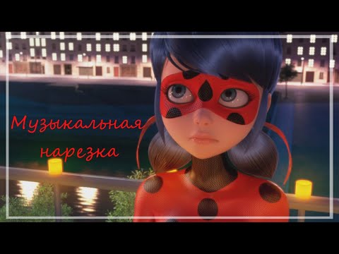 Видео: Леди Баг и Супер Кот-  Музыкальная нарезка №1