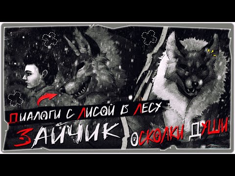 Видео: 🐰Лисичка-Сестричка (Глава 2, мод на Зайчик) - Tiny Bunny: Осколки Души ➤ Обзор на русском
