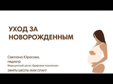 Видео: УХОД ЗА НОВОРОЖДЕННЫМ