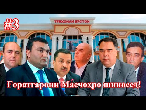 Видео: Ғорати Масчоҳ , нома аз мақомот ( бахши севвум)