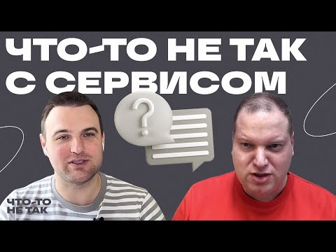 Видео: Что-то не так с сервисом | Евгений Горянский