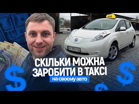 Видео: Скільки заробляє таксист?