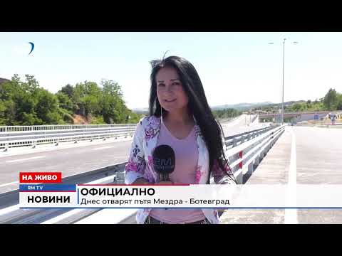 Видео: RM TV: Официално: Днес отварят пътя Мездра - Ботевград