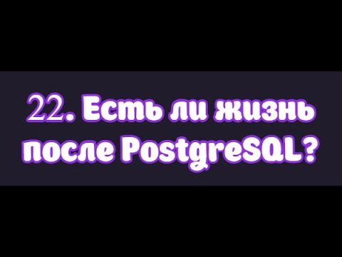 Видео: 22. Есть ли жизнь после PostgreSQL