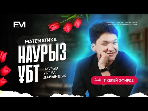 Видео: НАУРЫЗ ҰБТ-ҒА ДАЙЫНДЫҚ| МАТЕМАТИКА ҰБТ-2025 | ЕРКЕБҰЛАН АҒАЙ АҒАЙ