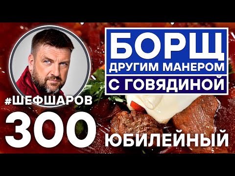 Видео: БОРЩ ДРУГИМ МАНЕРОМ С ГОВЯДИНОЙ. ЮБИЛЕЙНЫЙ ВЫПУСК. УНИКАЛЬНЫЙ РЕЦЕПТ ОЧЕНЬ ВКУСНОГО АРОМАТНОГО БОРЩА