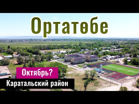 Видео: Ортатобе ауылы, Каратальский район, Жетысуская область, Казахстан, 2024 год.