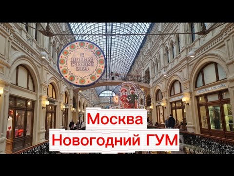 Видео: Москва/Новогодний ГУМ 2025/2026 #москва  #новогоднийгум #20252026