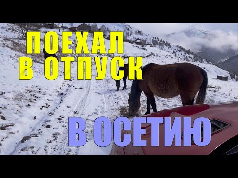 Видео: Мой отпуск в Осетии