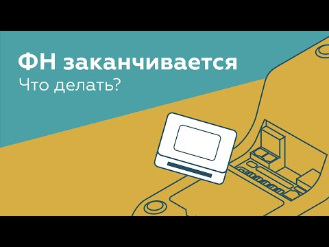 Видео: Заканчивается фискальный накопитель, что делать? Все про замену ФН