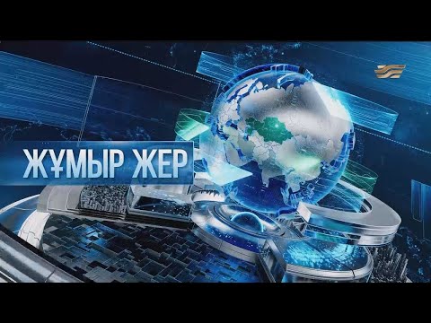 Видео: «Жұмыр жер» | 7-шығарылым
