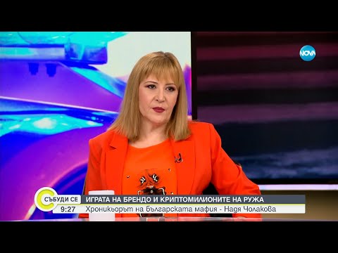Видео: Хроникьорът на българската мафия Надя Чолакова: Брендо се прибра, за да се пенсионира