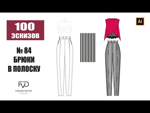 Видео: Дизайн одежды |Технический рисунок одежды | брюки в полоску | Adobe Illustrator 2022 |100 эскизов#84