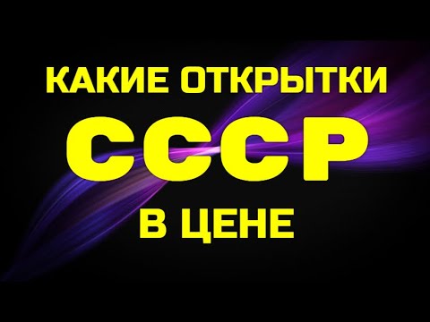 Видео: КАКИЕ ОТКРЫТКИ СССР В ЦЕНЕ