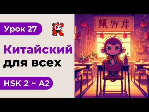Видео: Урок 27. HSK 2 - Новый курс. Китайский язык с нуля. Подробные Примеры. Иероглифы и Произношение.