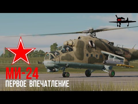 Видео: Mi 24 Hind DCS/ МИ-24 Первые впечатления от модуля!