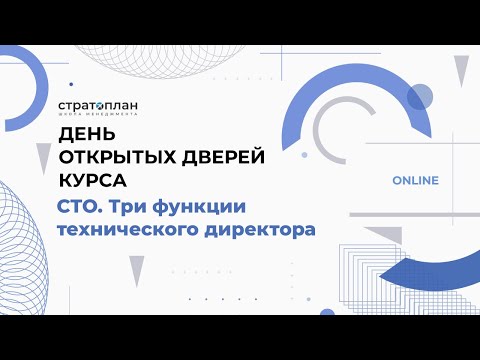 Видео: День открытых дверей курса «CTO. Три функции технического директора» / Александр Орлов, Илья Прахт