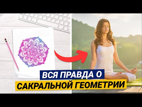 Видео: САКРАЛЬНАЯ ГЕОМЕТРИЯ – ПУТЬ К ГАРМОНИИ? Что такое сакральная геометрия и зачем она нужна?