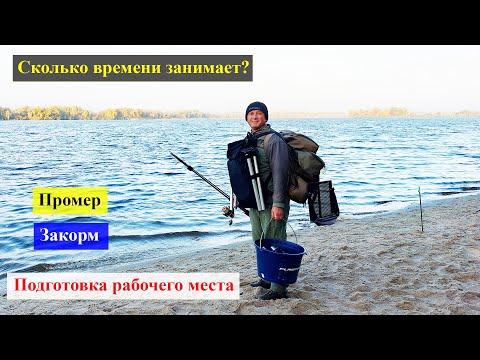 Видео: Сколько времени занимает промер, закорм и подготовка рабочего места?