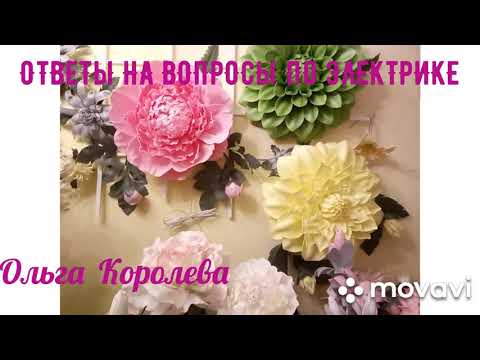 Видео: Электрика в цветах из изолона и фоамирана